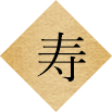 寿
