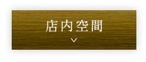 店内のご案内