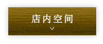 店内のご案内