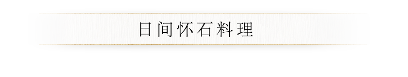 日间怀石料理