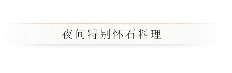 夜间特别怀石料理