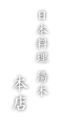 日本料理　湯木本店