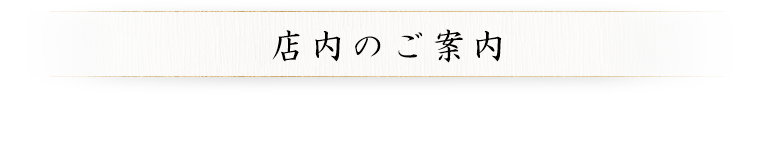 店内のご案内