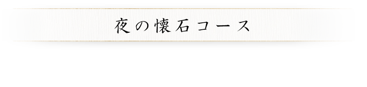 夜の懐石コース