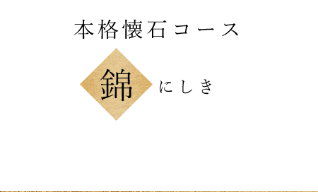 本格懐石コース錦 にしき