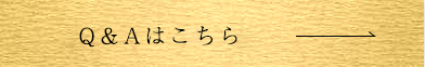 Q＆Aはこちら