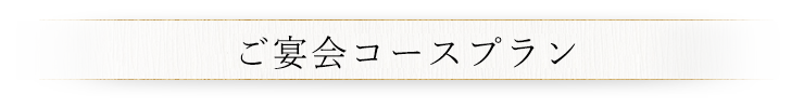 忘年会・新年会プラン