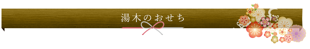 2026年新春　湯木のおせち