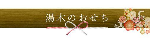 2026年新春　湯木のおせち