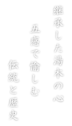 継承した湯木の心五感で愉しむ伝統と歴史