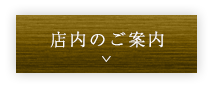 店内のご案内