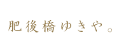 肥後橋ゆきや。