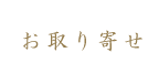 お取り寄せ