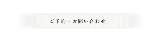 ご予約・お問い合わせは各店舗まで