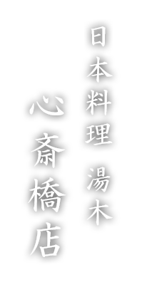 日本料理　湯木本店