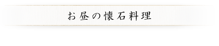 お昼の懐石料理