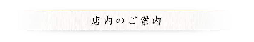 店内のご案内