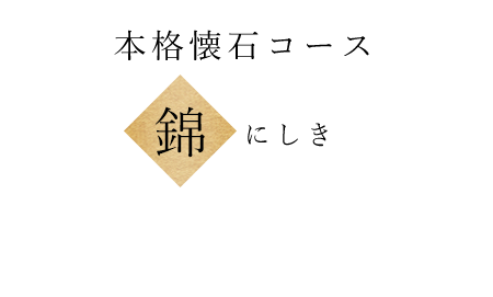 本格懐石コース錦 にしき