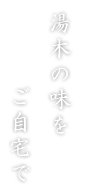 湯木の味をご自宅で