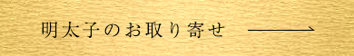 明太子のお取り寄せ