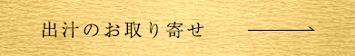 出汁のお取り寄せ