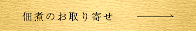 佃煮のお取り寄せ