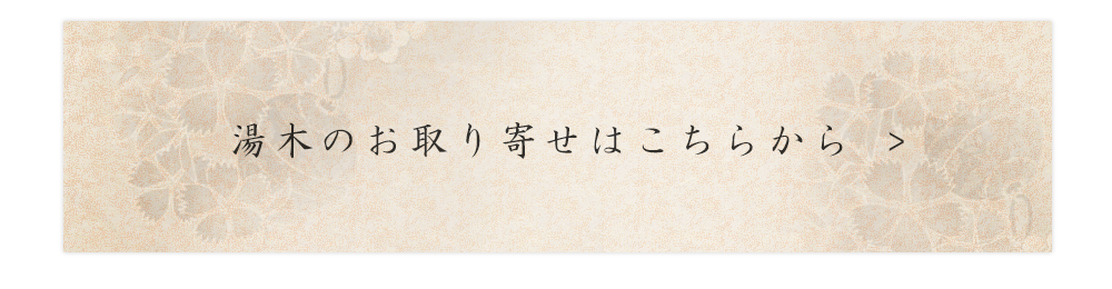 湯木のお取り寄せはこちらから