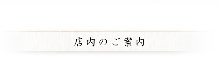 店内のご案内