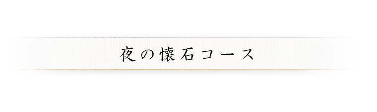 夜の懐石コース