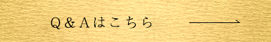 Q＆Aはこちら