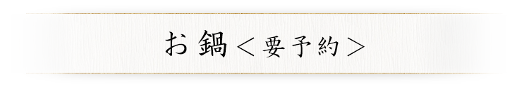 お鍋
