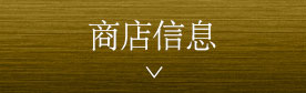 商店信息