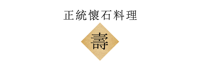 正統懷石料理 壽