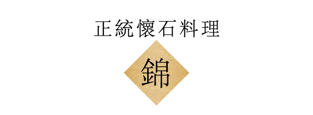 正統懷石料理 錦