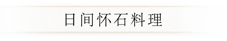 日间怀石料理