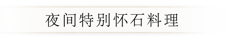 夜间特别怀石料理