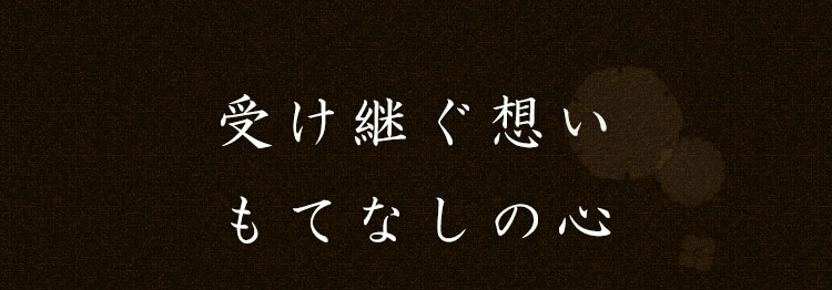 受け継ぐ想いもてなしの心