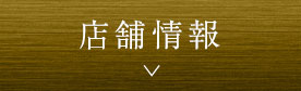 店舗情報