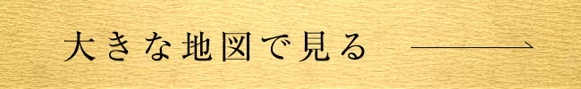 大きな地図で見る