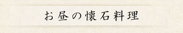 お昼の懐石料理