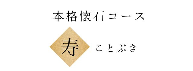 本格懐石コース「寿（ことぶき）」