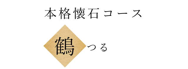 本格懐石コース「鶴」