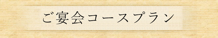 ご宴会コースプラン