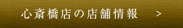 心斎橋店の店舗情報