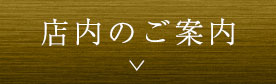 店内のご案内