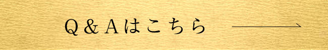 Q＆Aはこちら