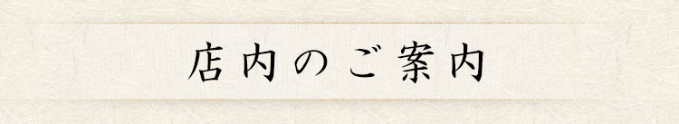 店内のご案内