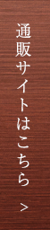 通販サイトはこちら
