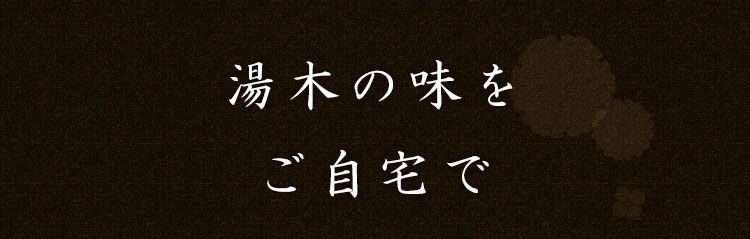 湯木の味をご自宅で