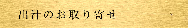 出汁のお取り寄せ